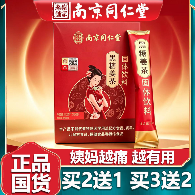 南京同仁黑糖姜茶红糖姜茶大姨妈人参枸杞生姜小袋正品官网堂10包