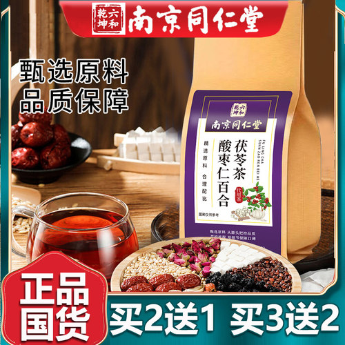 南京同仁堂茯苓酸枣仁茶买3送2盒