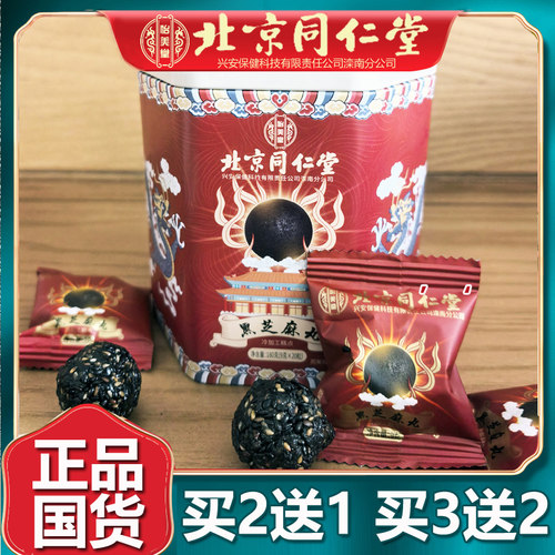 北京同仁堂黑芝麻丸蜂蜜买3送2罐