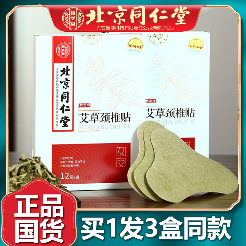 艾草颈椎贴3盒艾草颈椎贴怡美堂