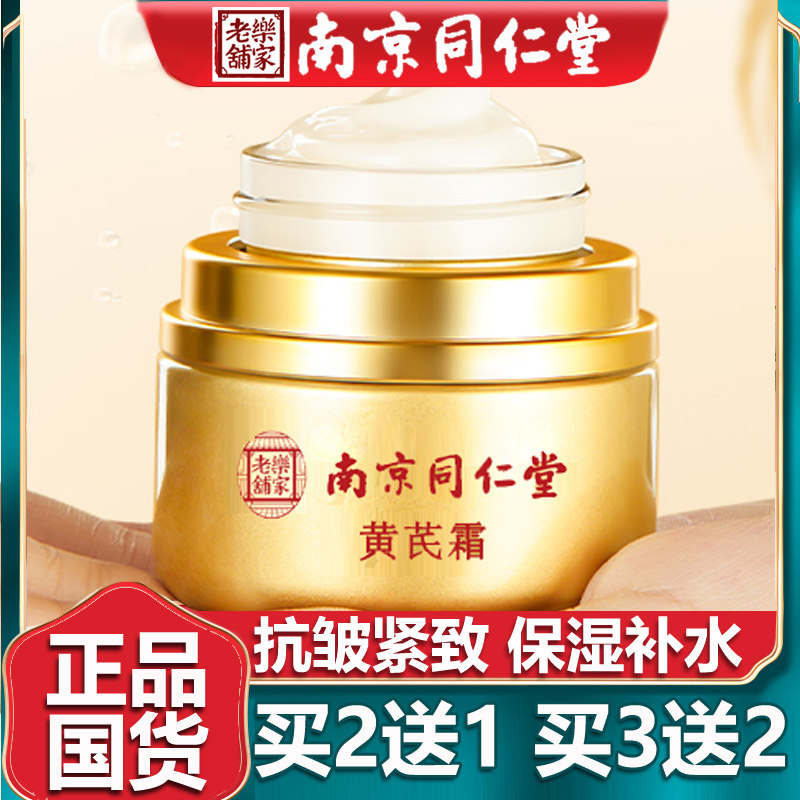 南京同仁黄芪霜老品牌国货护肤品焕颜面霜保湿滋润补水正品堂50g