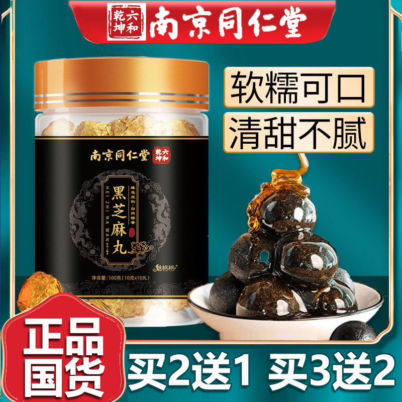 南京同仁堂黑芝麻丸黄精蜂蜜桑葚黑米黑豆核桃仁黑枣官网正品10丸
