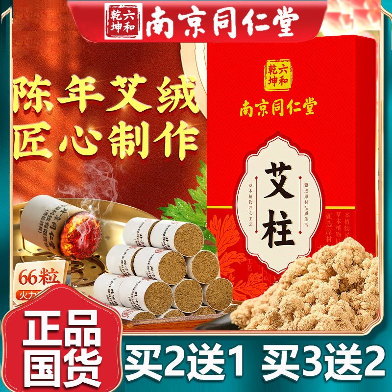 南京同仁堂内廷上用艾柱艾灸柱短艾条艾草艾叶艾绒全身灸家用66柱
