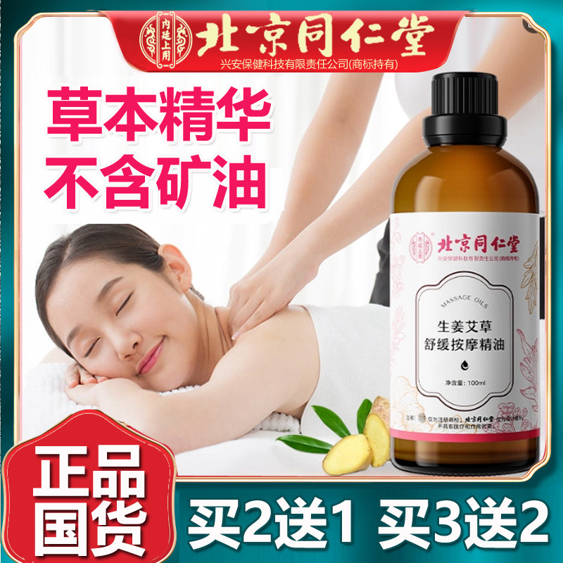 北京同仁生姜艾草舒缓按摩精油玫瑰花肩颈推开背刮痧官网堂100ml