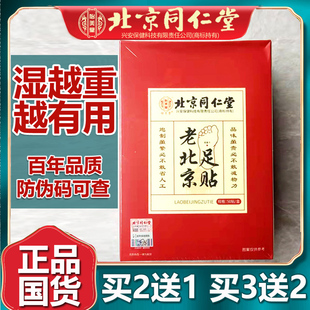 北京同仁老北京足贴艾草海盐足底贴涌泉穴非去湿气官网正品堂50片