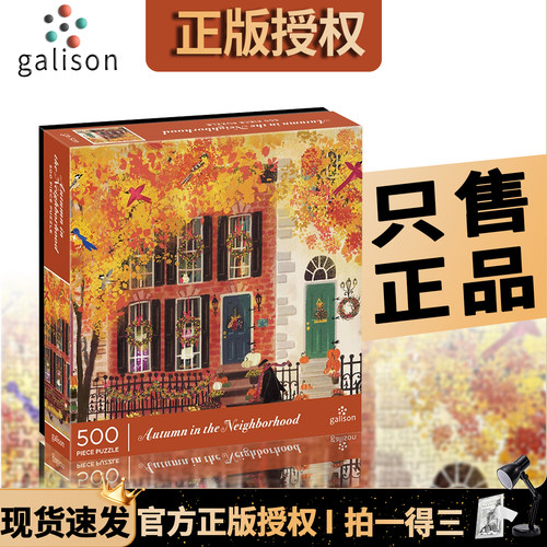 官方正版：galison邻里之秋拼图