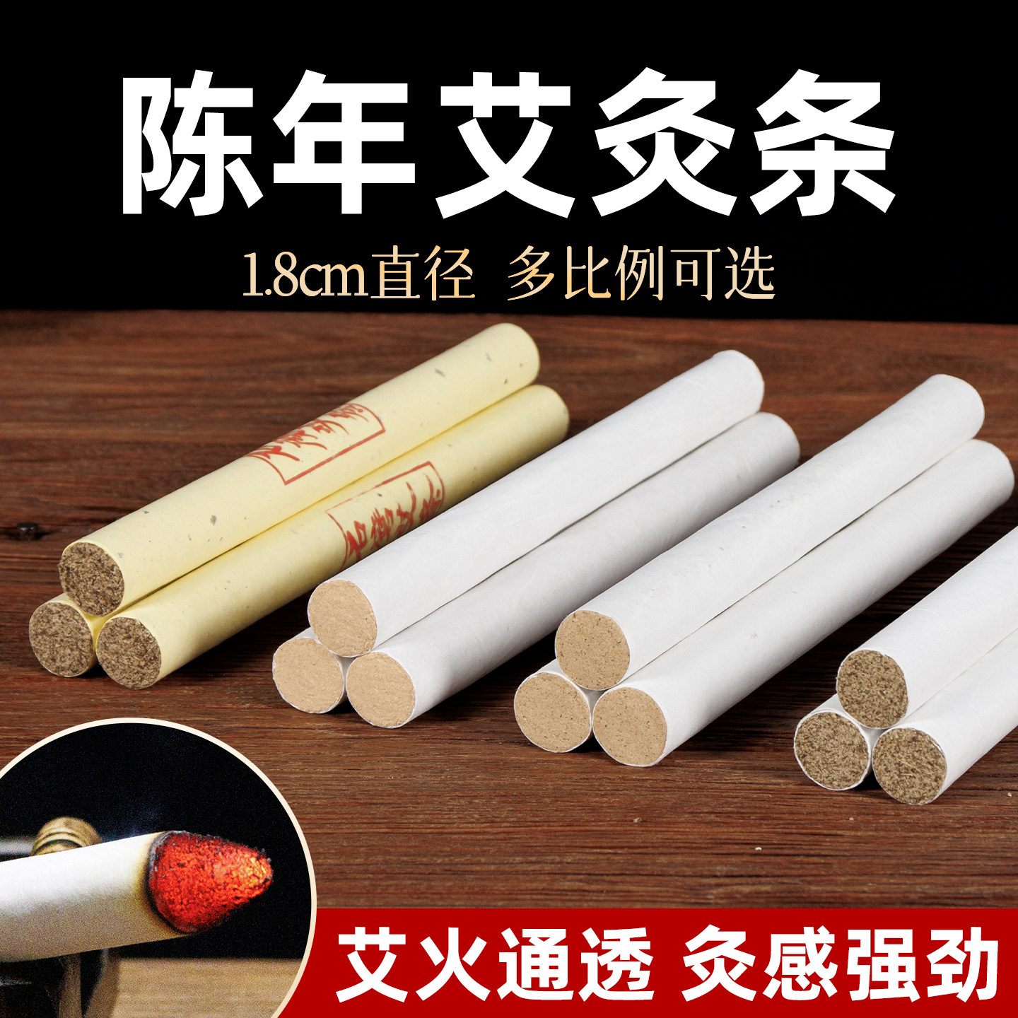 1.8厘米黄金绒三年陈石磨艾条