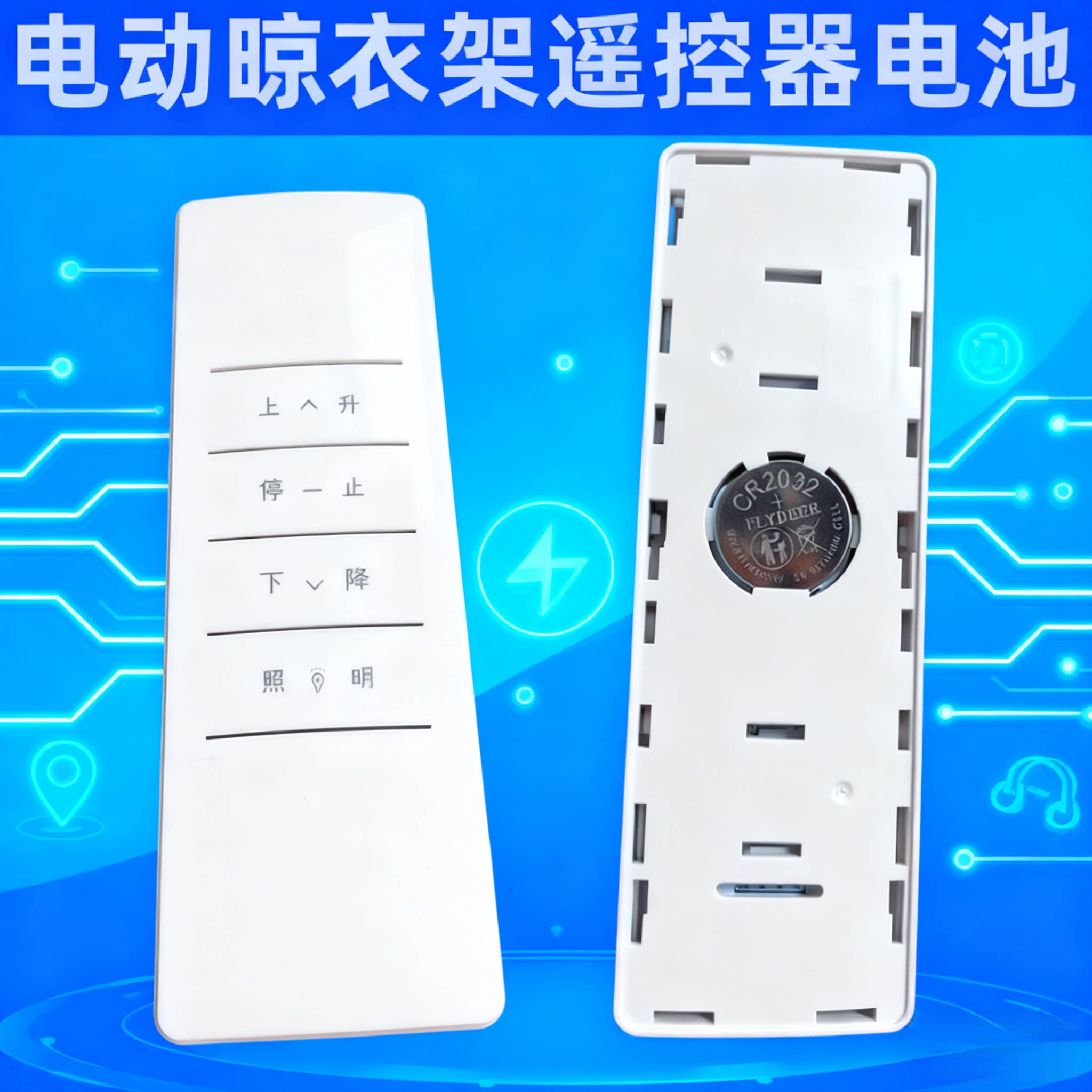CR2032纽扣电池智能电动晾衣架遥控器电池原装日文专用通用电子3V