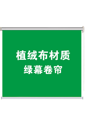 绿色吸光植绒布卷帘式直播绿幕背景抠像抠图拍照摄影演播室可升降