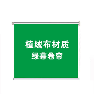 绿色吸光植绒布卷帘式直播绿幕背景抠像抠图拍照摄影演播室可升降