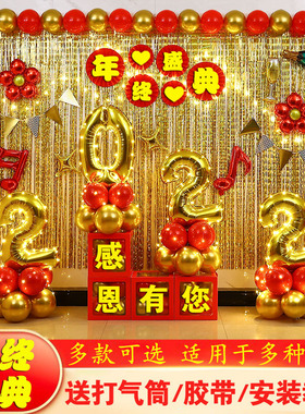2022年会现场布置装饰公司年终盛典气球答谢会表彰大会创意背景墙