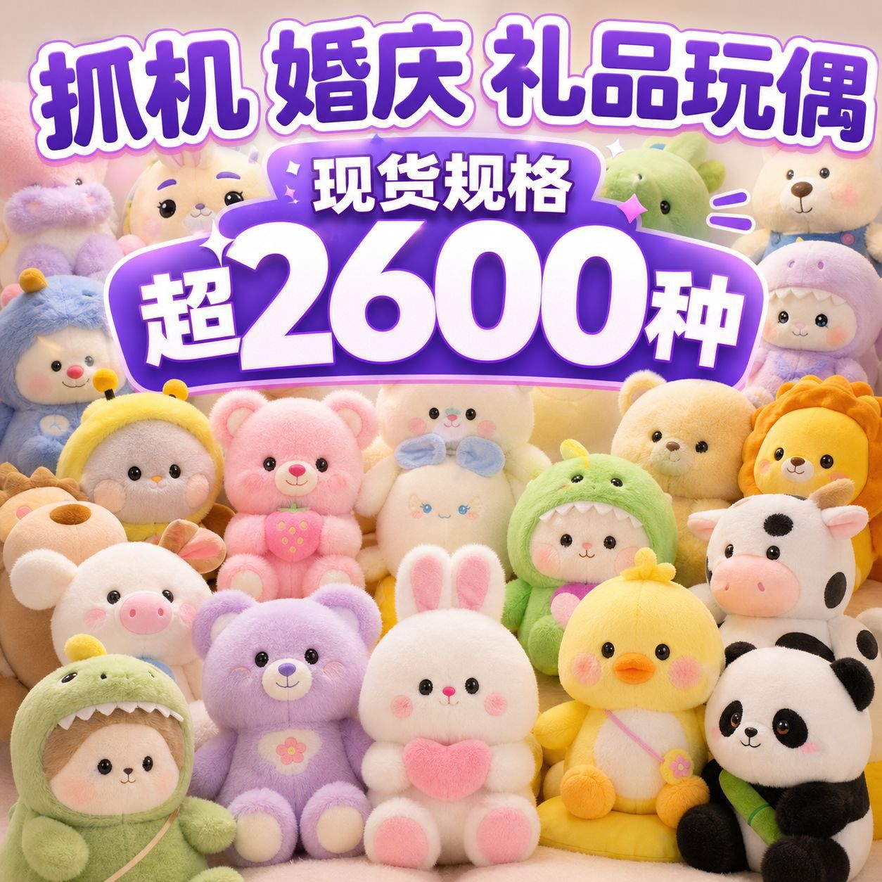 十寸抓机娃娃公仔可爱卡通跨境婚庆抛洒礼品毛绒玩偶儿童玩具批发图片