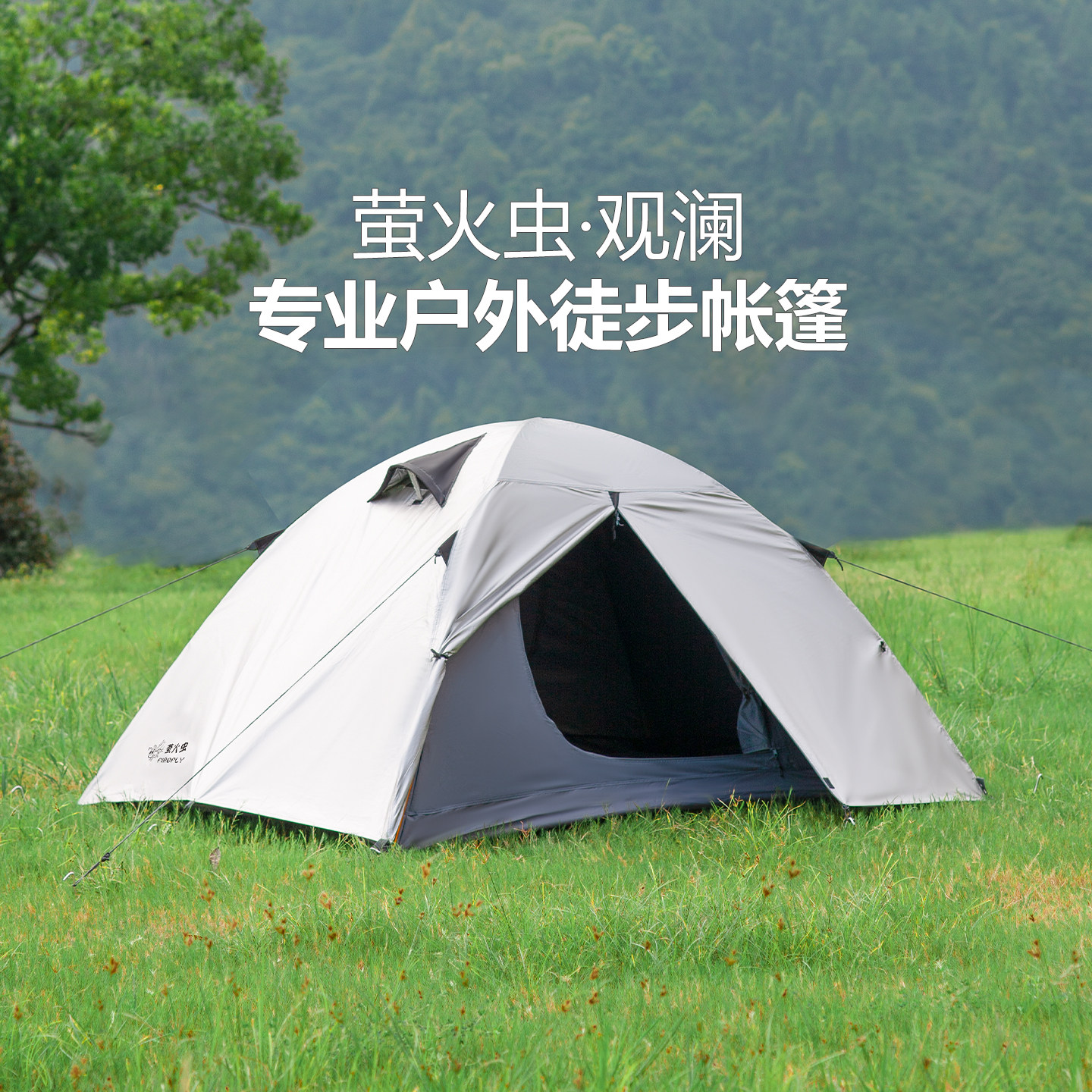 萤火虫户外帐篷2人双层铝杆防暴雨野外露营手搭双人防晒徒步双人