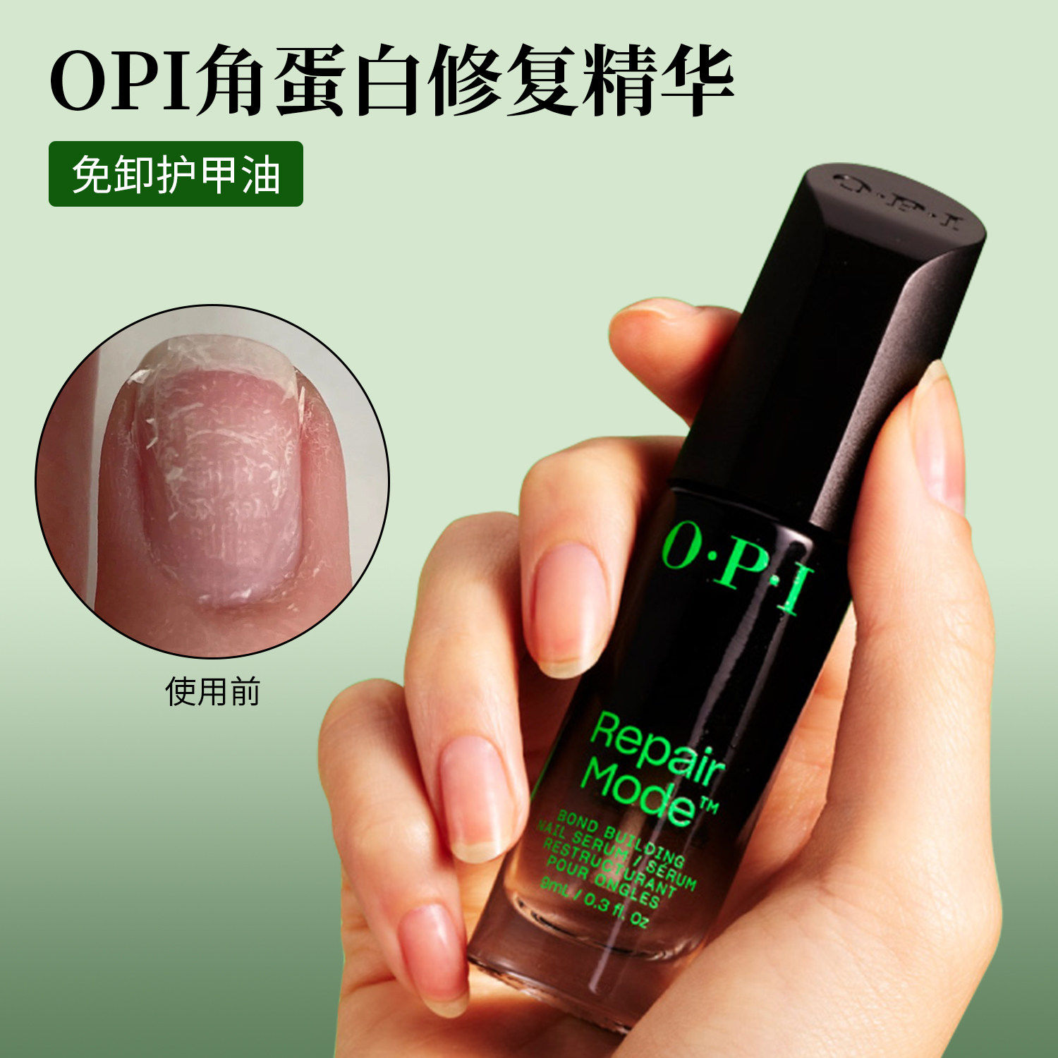 OPIT200免卸角蛋白修复护甲油