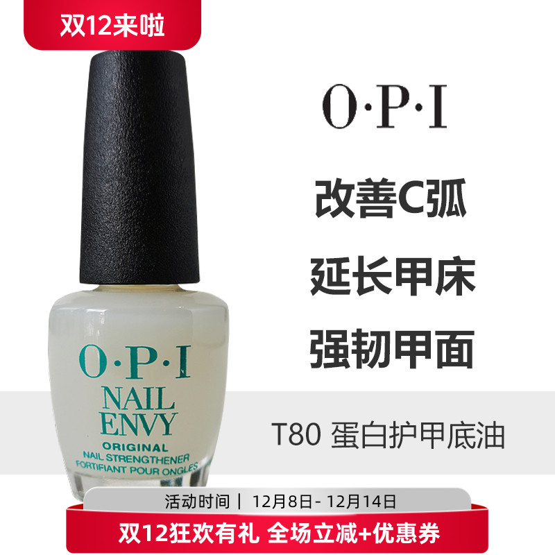 OPIT80护甲底油延长甲床改善c弧