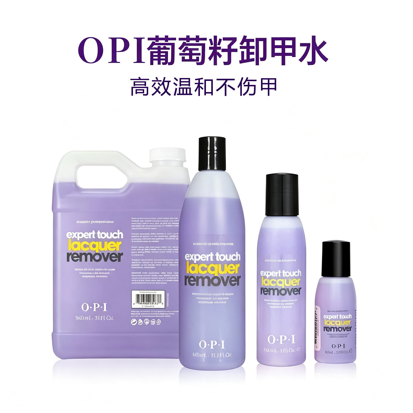 美国OPI专业卸甲水美甲卸甲油不伤甲强力洗甲水不伤手葡萄籽精华