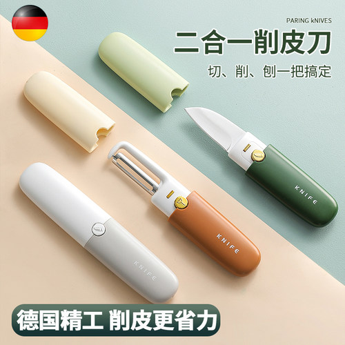 德国削皮刀高档水果刀家用二合一