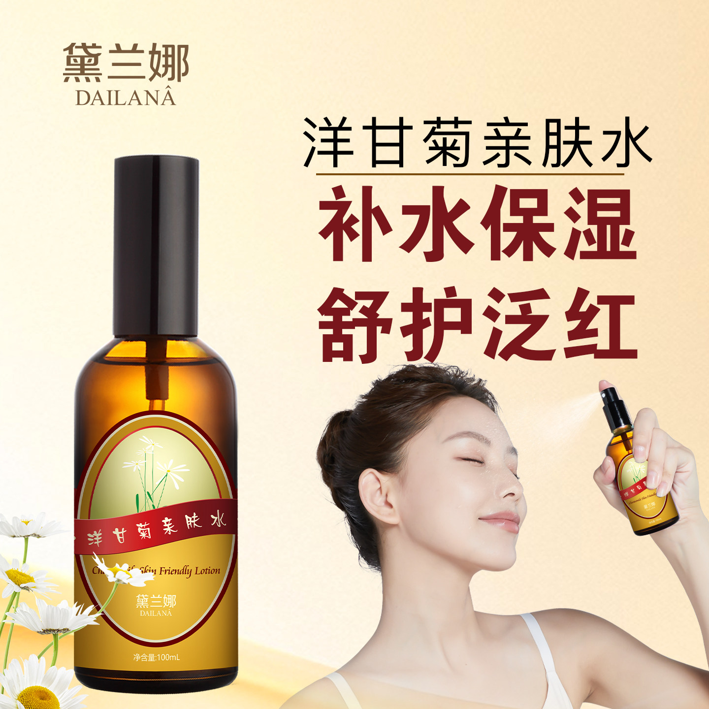 黛兰娜洋甘菊爽肤水喷雾补水保湿舒缓细嫩湿敷护肤纯露醒肤亲肤水