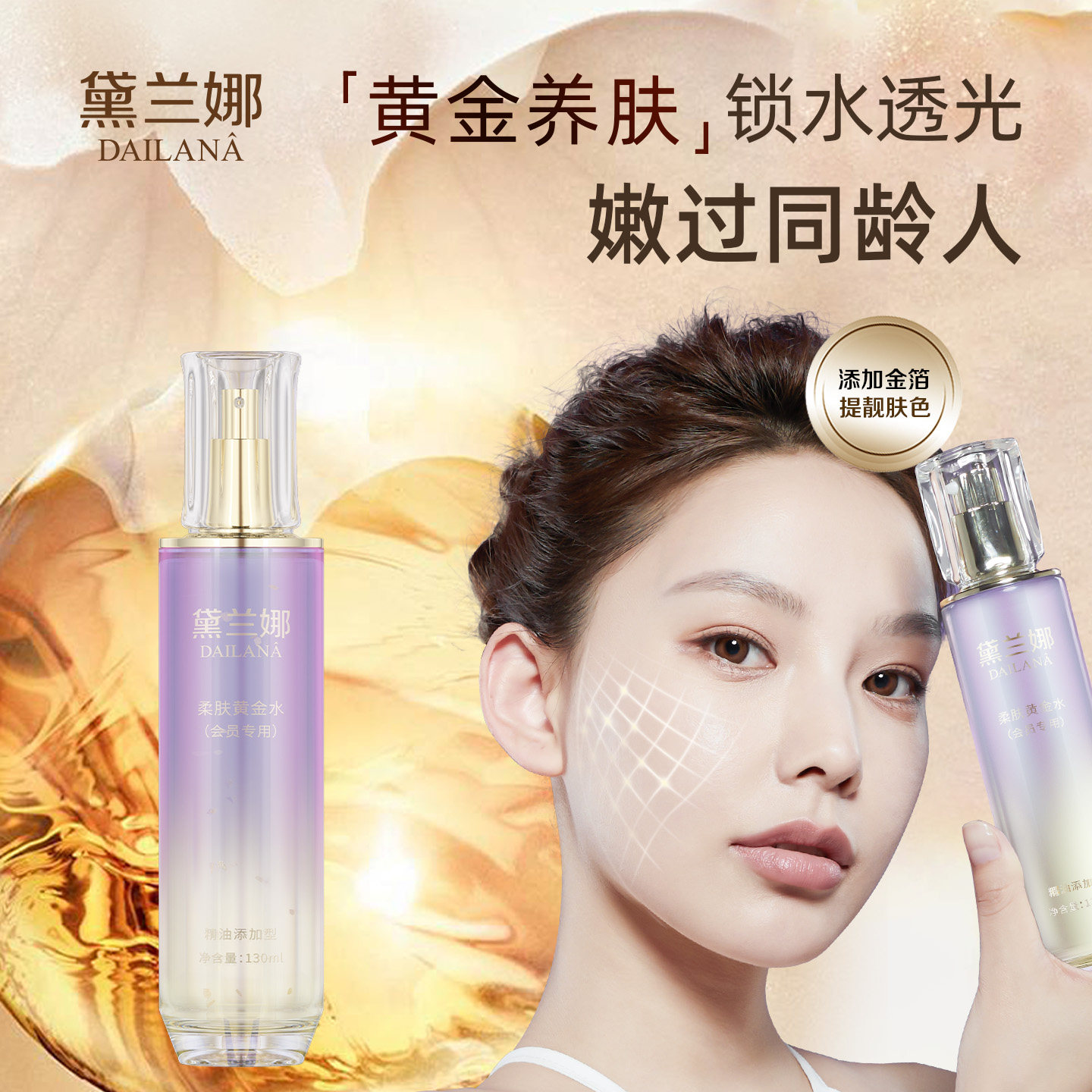 黛兰娜黄金华水会员专用保湿补水爽肤水面部