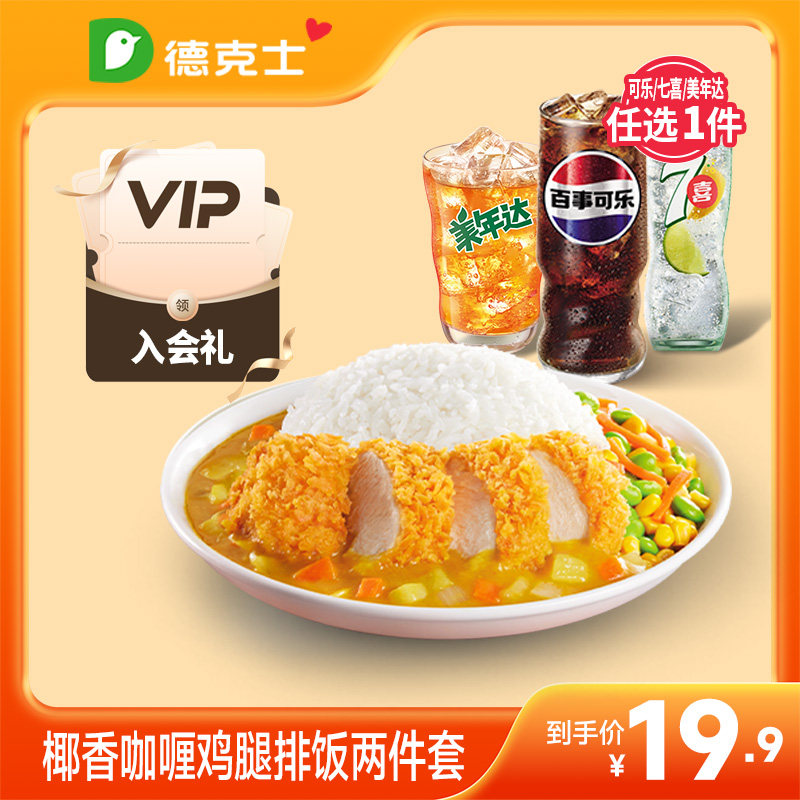 【入会专享】椰香咖喱鸡腿饭2件套 单次券【勿填陌生号码】