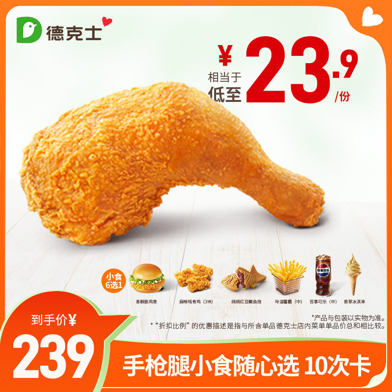 德克士 手枪腿小食随心选 10次卡 多次电子兑换券【勿填陌生号】,餐饮美食卡券,西式快餐,淘宝优惠券,粉丝福利购,淘宝优惠卷