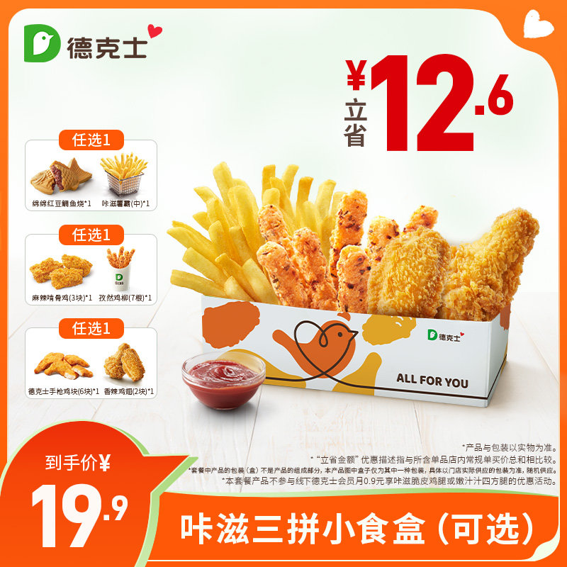 【自播专享】德克士 咔滋三拼小食盒（可选）单次电子券s