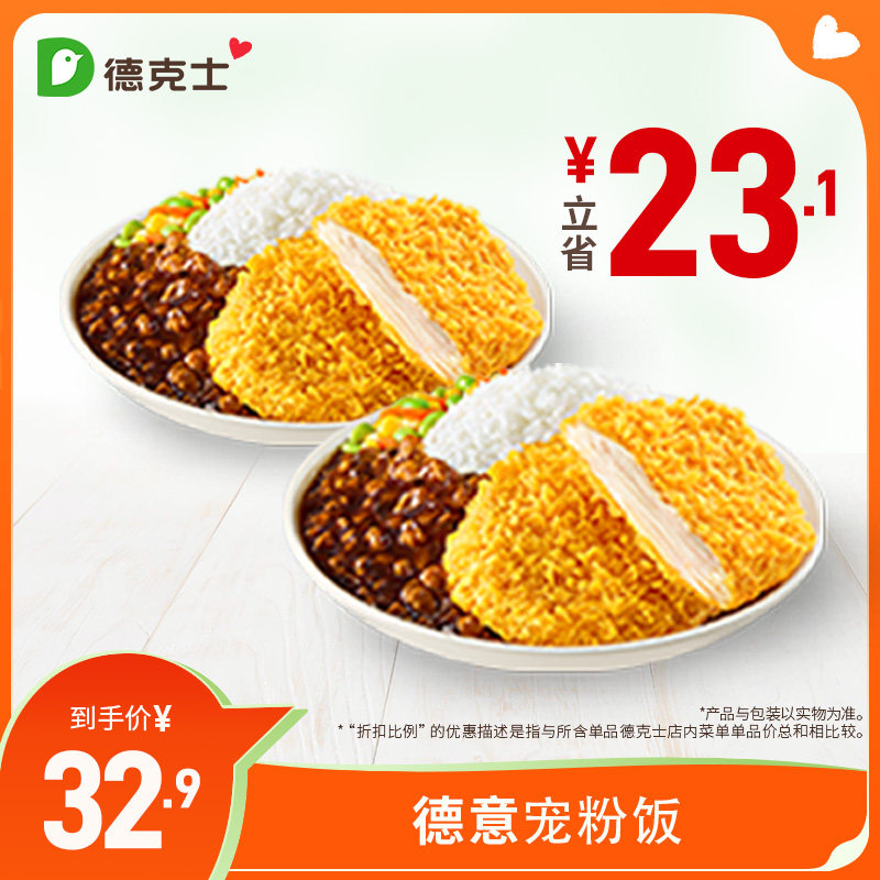 德克士 德意宠粉饭 2份米饭 单次券【勿填陌生号码防诈骗】,餐饮美食卡券,西式快餐,淘宝优惠券,粉丝福利购,淘宝优惠卷