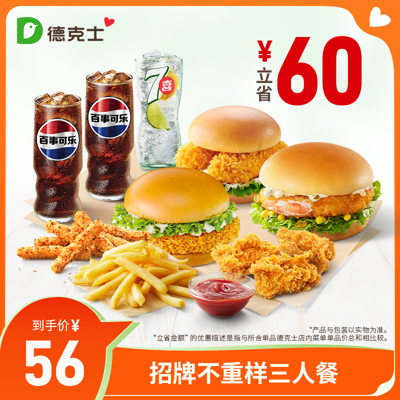 德克士 招牌不重样三人餐 单次券s【勿填陌生号码防诈骗】