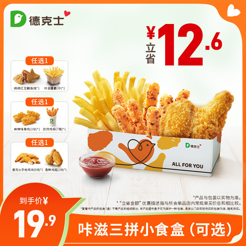 德克士【闪购下拉详情有惊喜】 咔滋三拼小食盒 单次券s