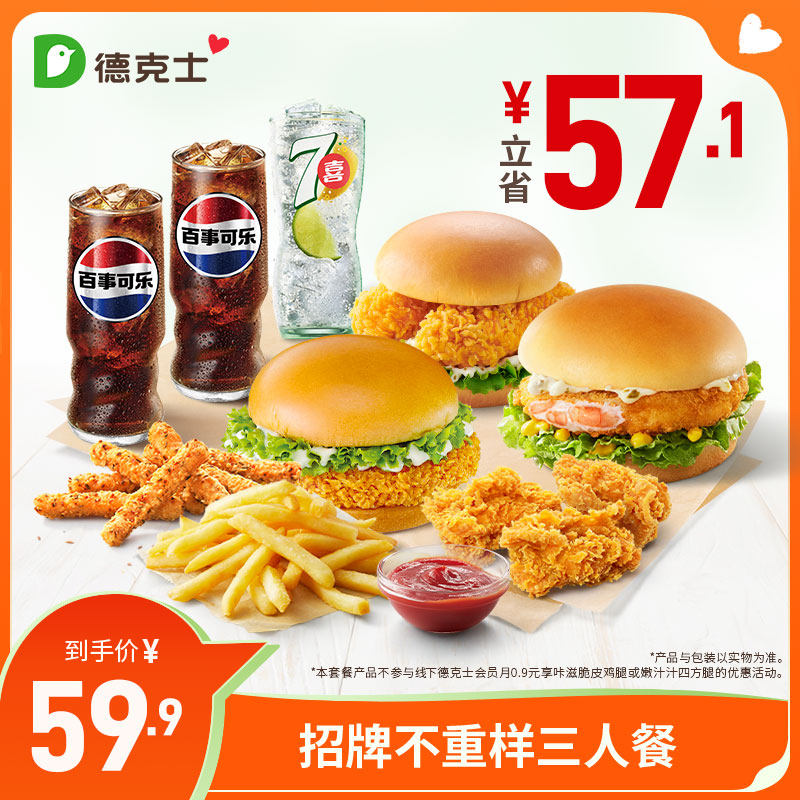 德克士 招牌不重样三人餐 单次券【勿填陌生号码防诈骗】,餐饮美食卡券,西式快餐,淘宝优惠券,粉丝福利购,淘宝优惠卷