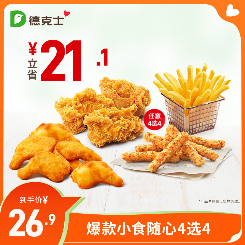 德克士小食4选4随心选（可重复选）单次券【勿填陌生号码防诈骗】,餐饮美食卡券,西式快餐,淘宝优惠券,粉丝福利购,淘宝优惠卷