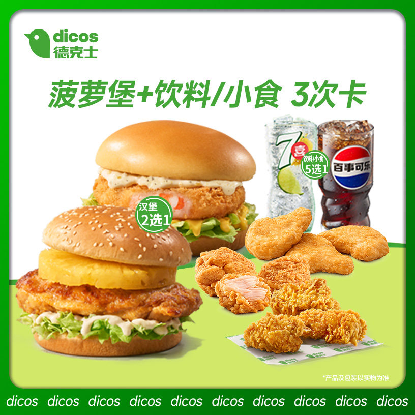 德克士 菠萝堡+饮料/小食 3次卡 多次电子兑换券【勿填陌生号】