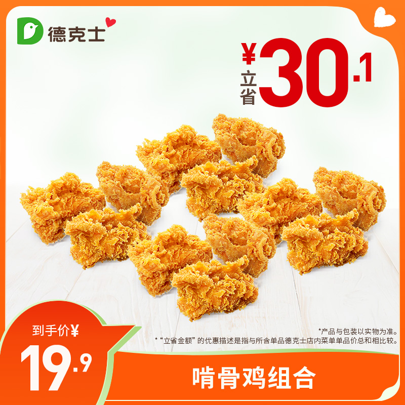 德克士 一盒都是啃骨鸡共12块 单次券k【勿填陌生号码防诈骗】