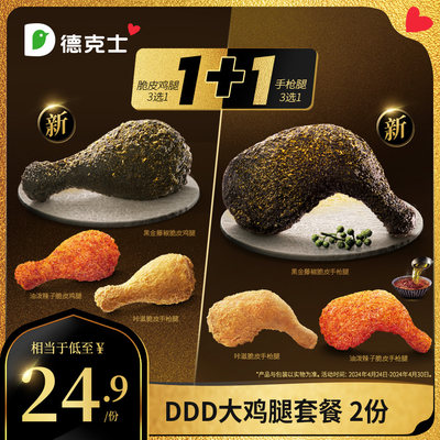 【新品】德克士 DDD大鸡腿套餐2份  多次电子兑换券s