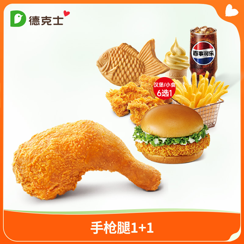 德克士 手枪腿1+1 单次券【勿填陌生号码防诈骗】