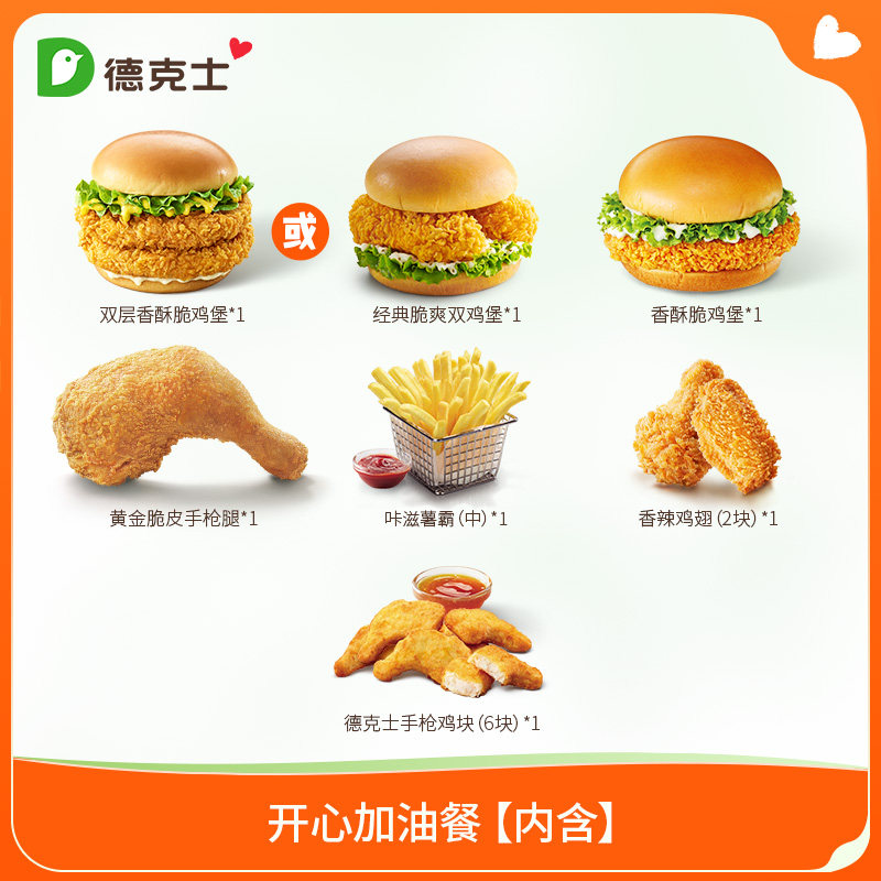 德克士 开心加油餐（含手枪腿） 单次券k【勿填陌生号码防诈骗】