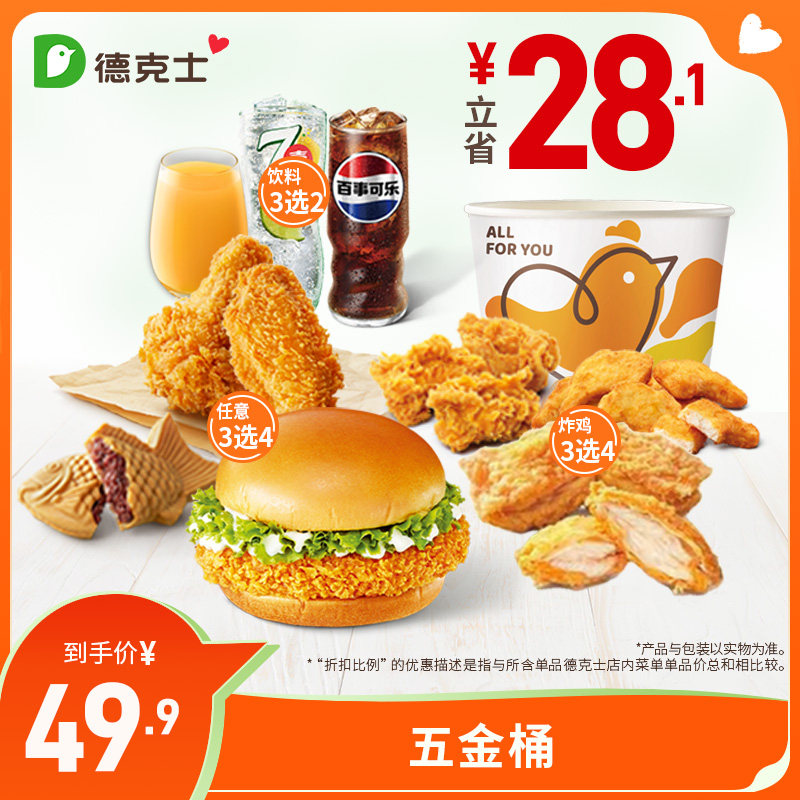 德克士 炸鸡五金桶 单次券【勿填陌生号码防诈骗】,餐饮美食卡券,西式快餐,淘宝优惠券,粉丝福利购,淘宝优惠卷