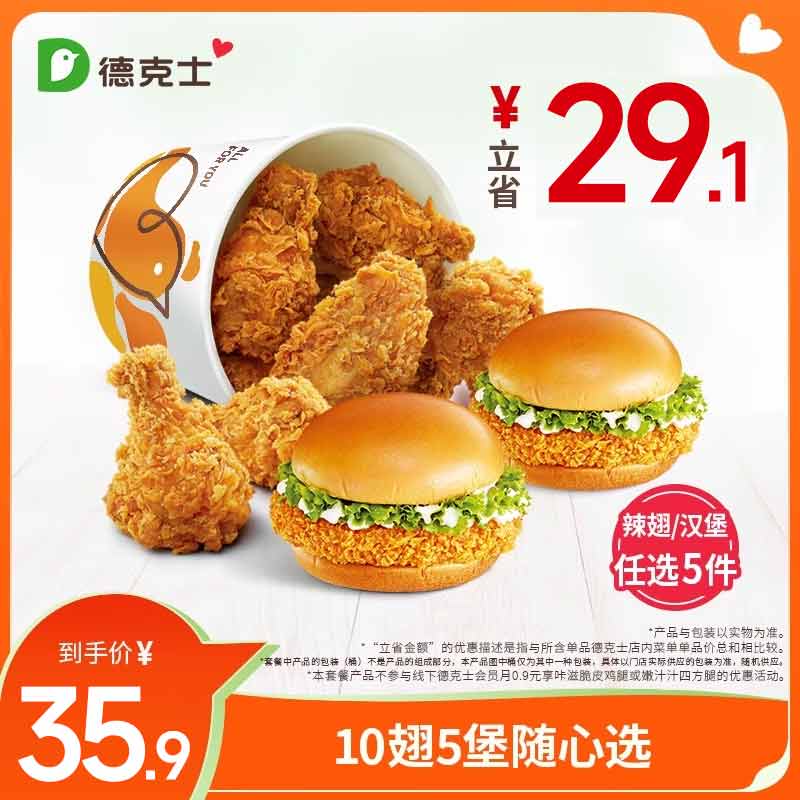 德克士 10翅5堡随心选（任5件） 单次券k