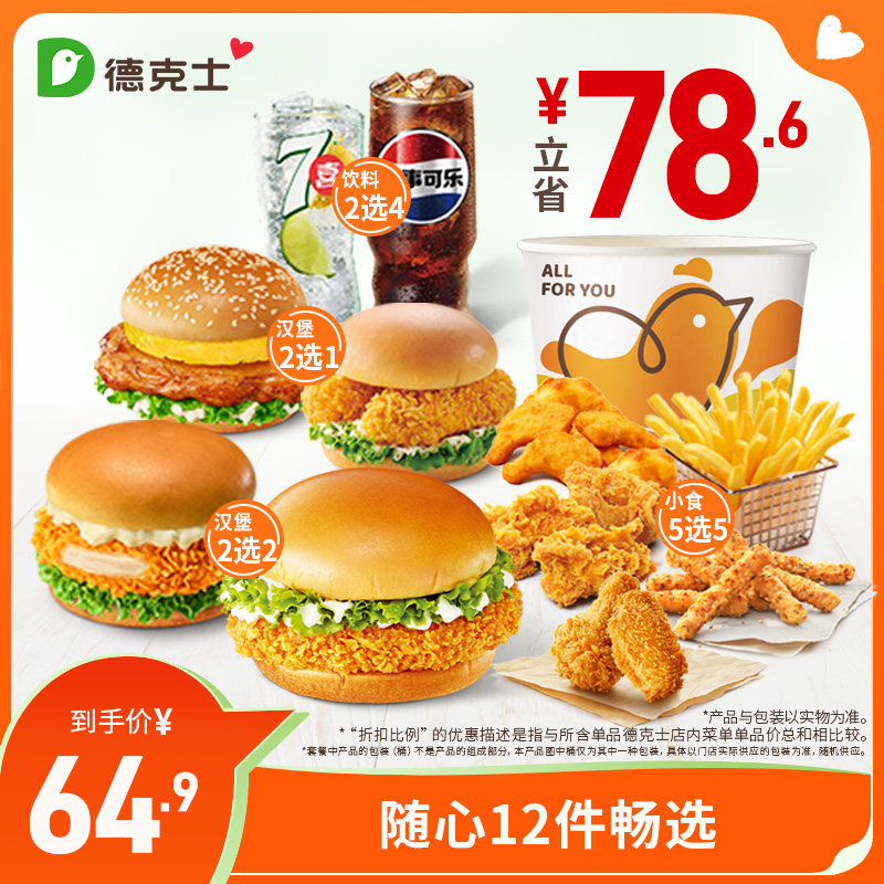 德克士 随心12件畅选 单次券【勿填陌生号码防诈骗】,餐饮美食卡券,西式快餐,淘宝优惠券,粉丝福利购,淘宝优惠卷