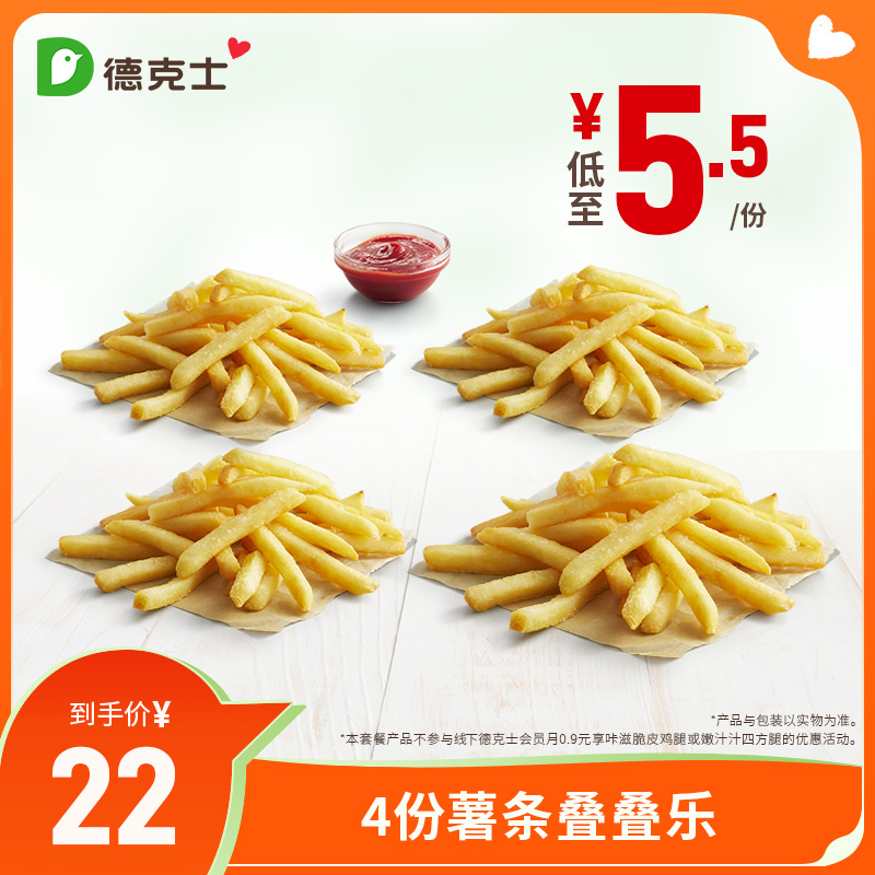 德克士 4份薯条叠叠乐 单次兑换券s【勿填陌生号码防诈骗】