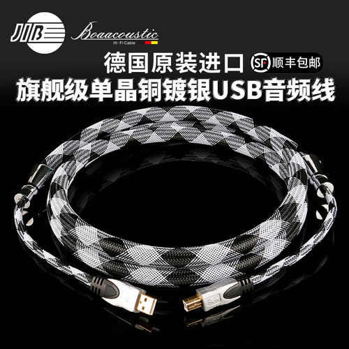 JIB德国蟒蛇6N单晶铜镀银USB线