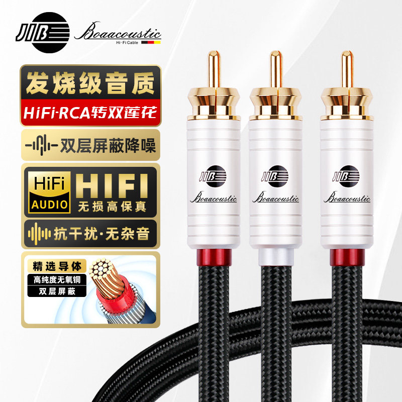JIB德国蟒蛇hifi发烧级4N无氧铜功放接有源低音炮专用线莲花头RCA对2RCA一分二音频信号线双层屏蔽BB103B