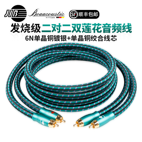 JIB2RCA铜银双莲花音频线