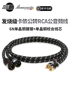Jib德国蟒蛇原装进口高保真经典发热级Rca莲花头到Xlr公音频电缆C