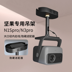 思影投影仪吊架隐藏适配器家用吊顶支架适用坚果N1SPro至臻版N1SUltra/N3pro/N3ultra max投影机挂架吊装支架