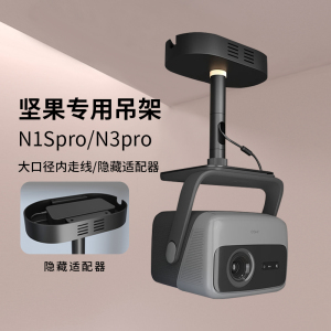 思影投影仪吊架隐藏适配器家用吊顶支架适用坚果N1SPro至臻版N1SUltra/N3ultra max/N5pro投影机挂架吊装支架