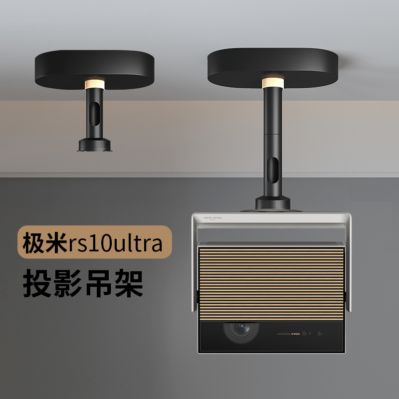 思影投影仪吊架极米rs10ultra