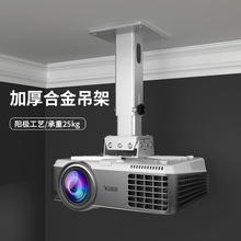 思影PH33铝合金投影仪吊架家用墙壁挂架适用爱普生TW6280T/TW7000明基TK710极米T10投影机通用吸顶吊装托架