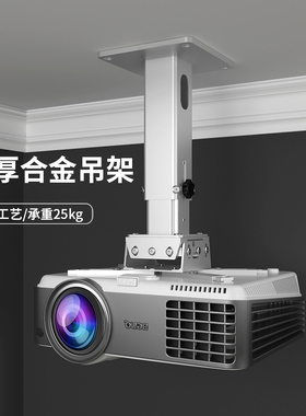 思影PH33铝合金投影仪吊架家用墙壁挂架适用爱普生TW6280T/TW7000明基TK710极米T10海信C5投影机吸顶吊装托架