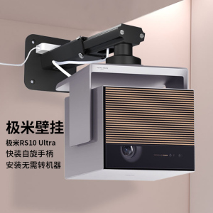 思影投影仪壁挂支架家用墙壁固定架子适用极米rs10ultra大师版rs10ultra典藏版投影机壁装托架悬挂安装